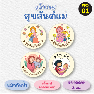 [no.01] สติ๊กเกอร์วันแม่ (*ขั้นต่ำ 2 แผ่นขึ้นไป) สุขสันต์วันแม่ Happy Mothers Day สติ๊กเกอร์ฉลากสินค้า