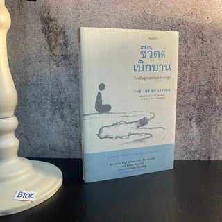 หนังสือ (มือหนึ่ง) ชีวิตที่เบิกบาน : ไขรหัสสู่ศาสตร์แห่งความสุข - Yongey Mingyur Rinphoche / Eric Swanson