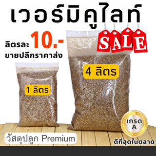 ถูกที่สุด เวอร์มิคูไลท์ (Vermiculite) วัสดุปลูก พร้อมส่ง เพื่อไม้มงคล ไม้ฟอกอากาศ ไม้ดอก ไม้ประดับ แคคตัส ไม้อวบน้ำ