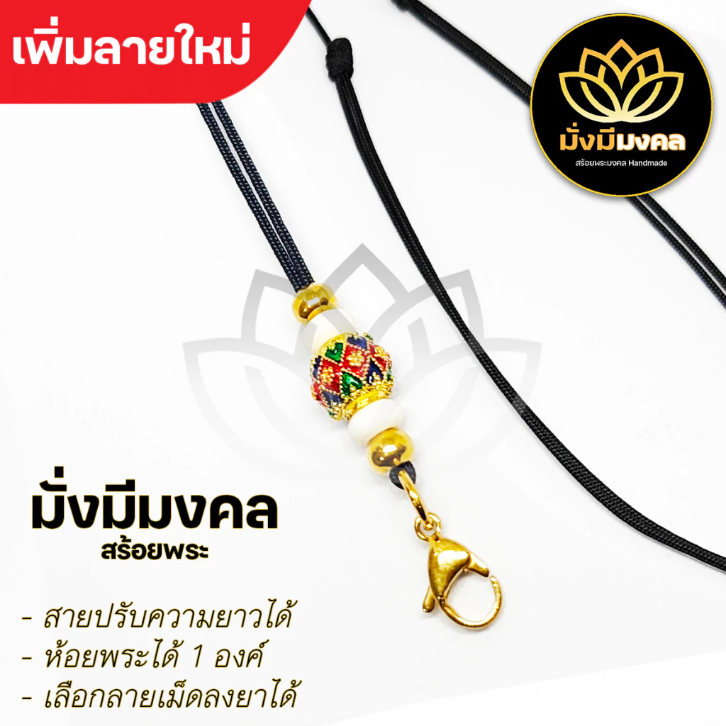 MMK สร้อยพระมั่งมีมงคล สร้อยพระเชือกร่มขนาด 1.2 มิล สร้อยคอแฟชั่นวัยรุ่น