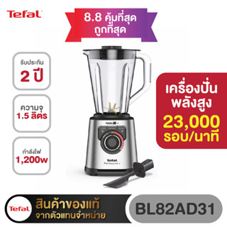 TEFAL เครื่องปั่นพลังสูง 1200W ความจุ2ลิตร รุ่น BL82AD31📍รับประกันศูนย์ 2ปี