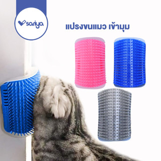 SARIYA แปรงขนแมว หวีแปรงแมว (TC04) แบบเข้ามุม Cat Selfgroomer