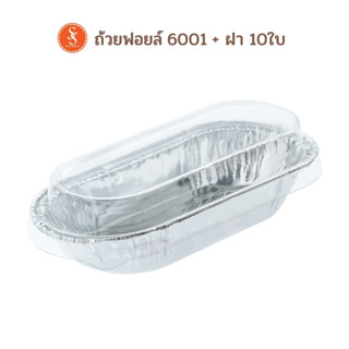 S&amp;S ถ้วยฟอยล์ วงรี + ฝา 6001 10ใบ  ถาดฟอยล์ วงรี 80มล. 6001 10ชุด / S&amp;S Oval-shaped Foil Container 80ml with Lid 10pcs