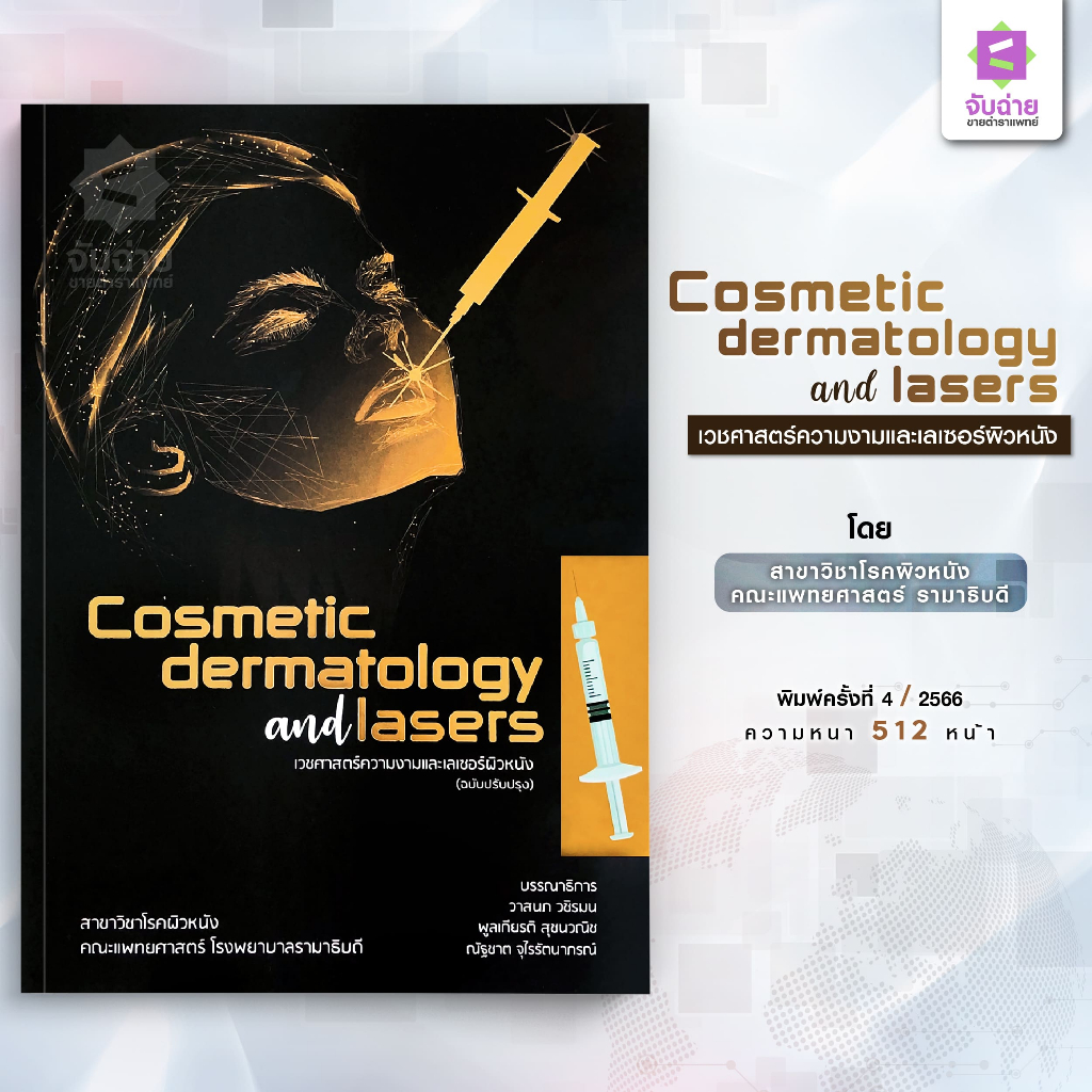 Cosmetic Dermatology and Lasers เวชศาสตร์ความงามและเลเซอร์ผิวหนัง