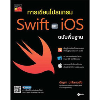 หนังสือ การเขียนโปรแกรม Swift และ iOS ฉบับพื้นฐาน มือสอง