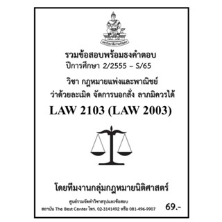 ธงคำตอบ LAW 2103 (LAW 2003) กฏหมายแพ่งและพาณิชย์ว่าด้วยละเมิด จัดการนอกสั่ง ลาภมิควรได้ (2/2555 - S/65)