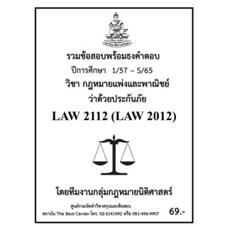 ธงคำตอบ LAW 2112 (LAW 2012) กฎหมายแพ่งและพาณิชย์ว่าด้วยหลักประกันภัย (1/57 – S/65)