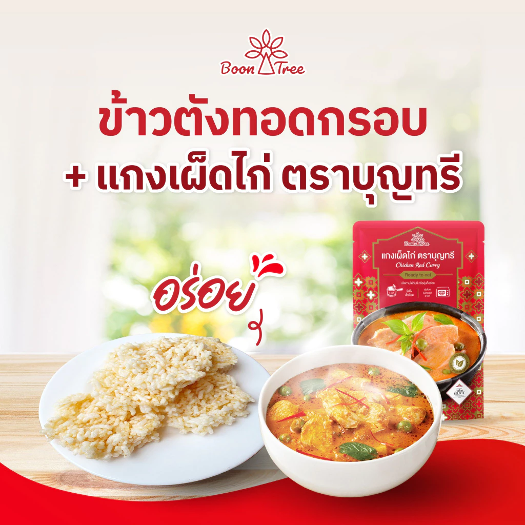 บุญทรี อาหารพร้อมทาน แกงมัสมั่น/แกงเขียวหวาน/แกงเผ็ดไก่ 105g thumbnail 5