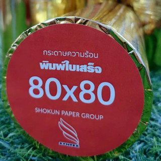 กระดาษความร้อน ขนาด 80 x 80 มิลลิเมตร เกรด Premium  -สำหรับพิมพ์ใบเสร็จ หนา 58 แกรม -กระดาษความร้อน