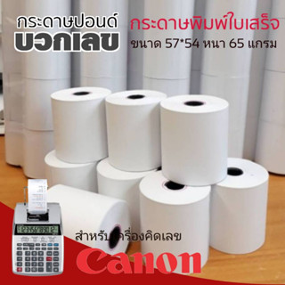 กระดาษสำหรับเครื่องคิดเลขแคนนอน ขนาด​ 57x54 ***10 ม้วน***สำหรับเครื่องคิดเลขพิมพ์กระดาษ