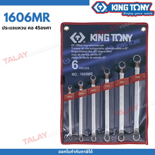 KINGTONY ชุดประแจแหวนคอ45องศา 6ชิ้น รุ่น 1606MR 10-26มิล. คิงโทนี่ ไต้หวันแท้ 100% อู่ซ่อมรถ ช่างมืออาชีพใช้กัน