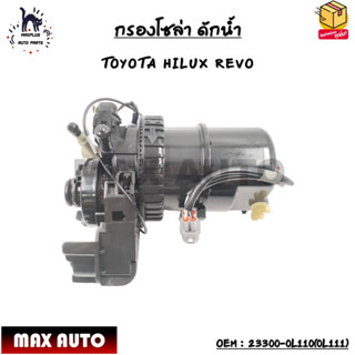 กรองโซล่า ดักน้ำ (FUEL PUMP ASSY) TOYOTA HILUX REVO OEM : 23300-0L110(0L111)