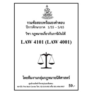 ธงคำตอบ LAW 4101 (LAW 4001) กฎหมายเกี่ยวกับภาษีเงินได้ (1/55 – S/65)