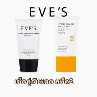 EVES เเพ็คคู่ กันหน้าเนียน กันแดดซันเจล ป้องกันUVA/UVB แสงสีฟ้า ความร้อน เนื้อบางเบา สบายผิว คุณแม่ตั้งครรภ์ใช้ได้