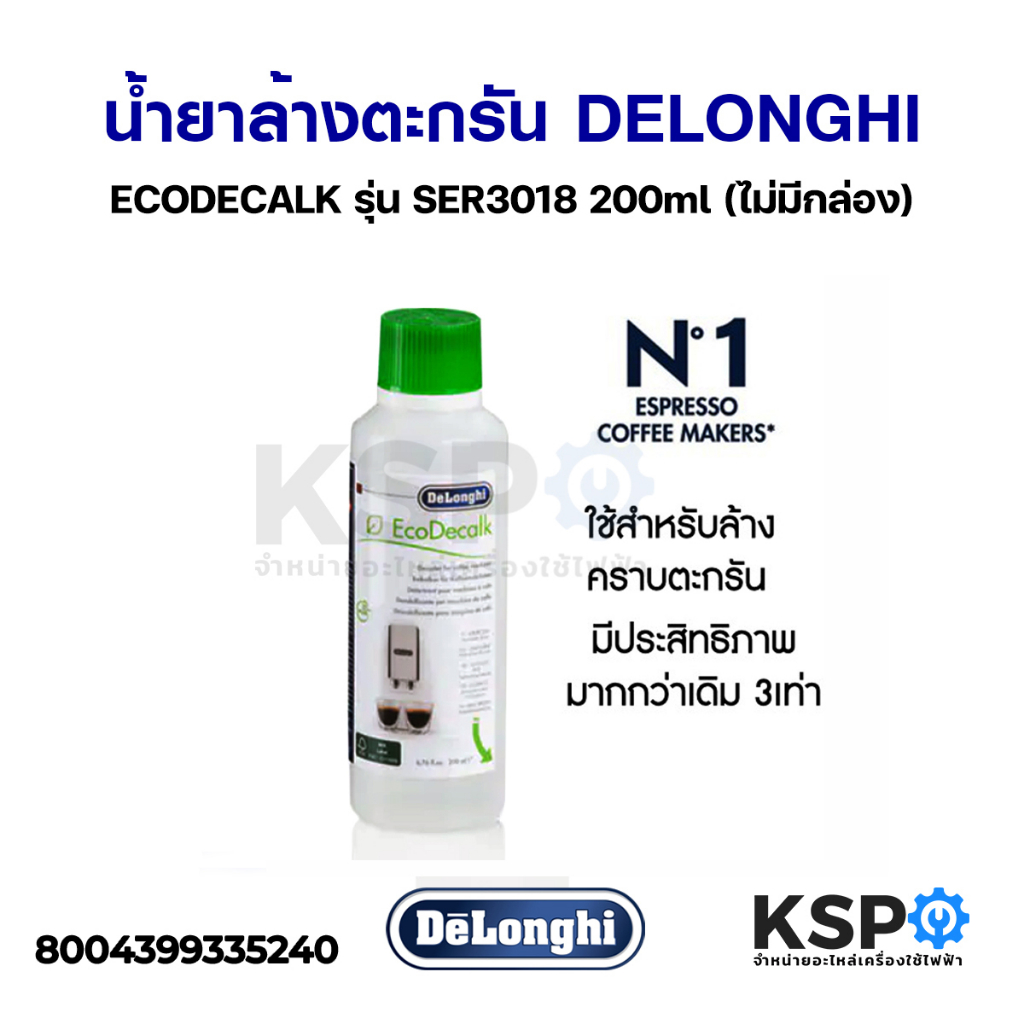 น้ำยาล้างตะกรันเครื่องชงกาแฟ DELONGHI ดีลองกี้ ECODECALK รุ่น SER3018 100ml / 200ml / 500ml (แท้) อะไหล่เครื่องชงกาแฟ