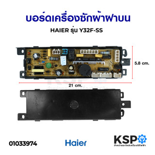 บอร์ดเครื่องซักผ้าฝาบน HAIER ไฮเออร์ รุ่น Y32F-SS อะไหล่เครื่องซักผ้า