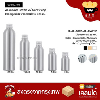 ขวดอลูมิเนียม ฝาเกลียวมีลาย 40/50/100/120/150/250 ml #003.008