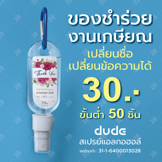 ของชำร่วยงานเกษียณ สเปรย์แอลกอฮอล์ ขั้นต่ำ 50 ชิ้น