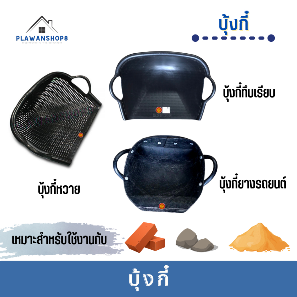 บุ้งกี๋ บุ้งกี๋พลาสติก บุ้งกี๋หวาย บุ้งกี๋ยางรถยนต์ ราคาถูก