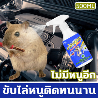 🐭หนูหายไปแล้ว🐭BQ น้ำยาไล่หนู น้ำยาฉีดไล่หนู สเปรย์ไล่หนู 500ML ฉีดเลย หนูหนีไปทัันที น้ำยาไล่หนูในห้องเครื่องรถยนต์