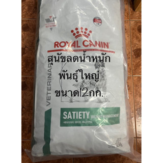 Royal Canin satiety weight management 12kg.exp.5/2024ลดน้ำหนักสุนัข