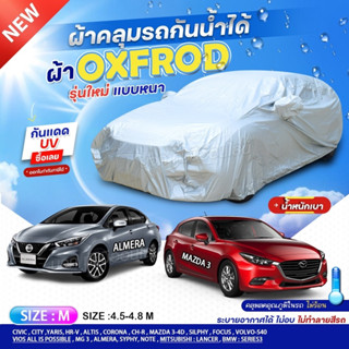 ผ้าคลุมรถตรงรุ่น ผ้าคลุมรถ MAZDA3 ผ้าคลุมรถเก๋ง รถกระบะ เนื้อผ้า OXFROD 210เส้นด้าย ฟรีถุงผ้ามีซิป เลือกรุ่นก่อนสั่ง