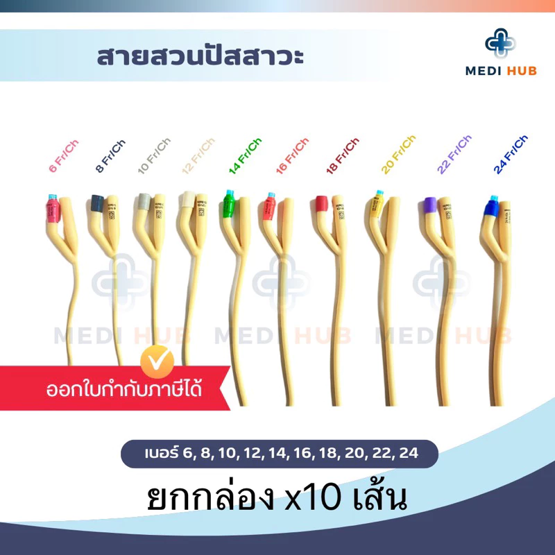 สายสวนปัสสาวะ 2 ทาง (ยกกล่อง 10 เส้น) foley catheter 2 way ฟอเร่ ผู้ป่วยติดเตียง โฟเรย์