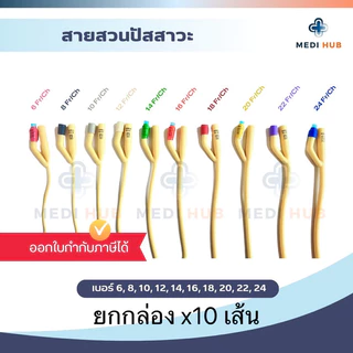 สายสวนปัสสาวะ 2 ทาง (ยกกล่อง 10 เส้น) foley catheter 2 way ฟอเร่ ผู้ป่วยติดเตียง โฟเรย์