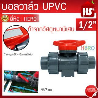 บอลวาล์ว UPVC 1/2 นิ้ว BALL VALVE UNION UPVC บอลวาล์วแบบสวม HERO