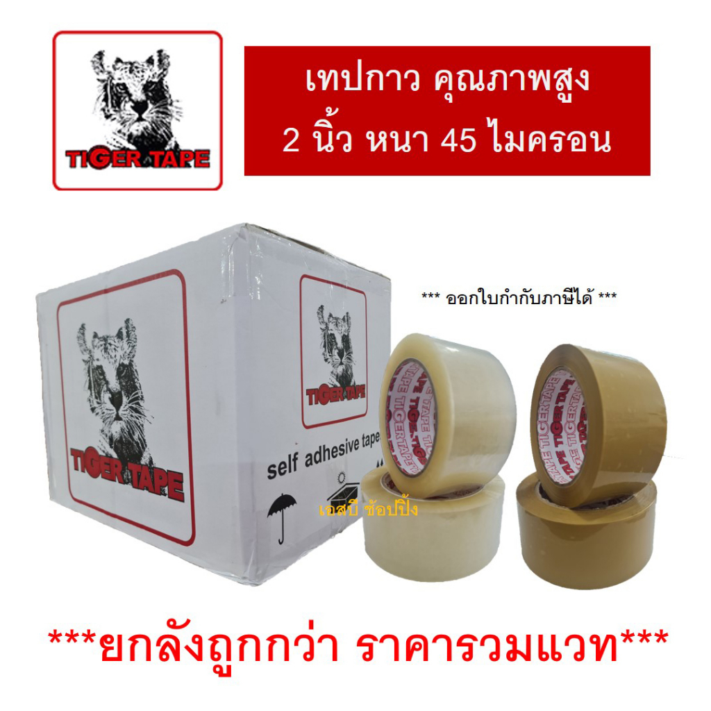 **(ยกลัง 54-72ม้วน)** เทปใส เทปกาว OPP เทปปิดกล่อง TIGER TAPE กว้าง 2 นิ้ว หนา 45 ไมครอน