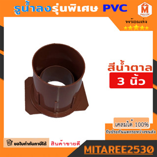 อุปกรณ์รางน้ำ PVC รูน้ำลง รูน้ำลงรางน้ำ สีน้ำตาล