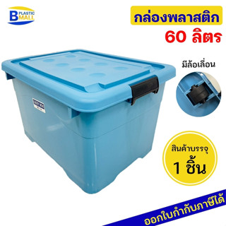Luckyware กล่องพลาสติก รุ่น 214สีหวาน ขนาด 60 ลิตร สีพาสเทล มีล้อ