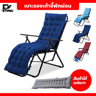 FYP เบาะรองเก้าอี้พักผ่อน มีเชือกคลอง 📢สินค้าไม่รวมเก้าอี้📢