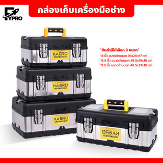 กล่องเก็บเครื่องมือช่าง สแตนเลส กล่องเก็บอุปกรณ์ toolbox ขนาด 14",15.5",17.5" สำหรับงานช่างและงานทั่วไป