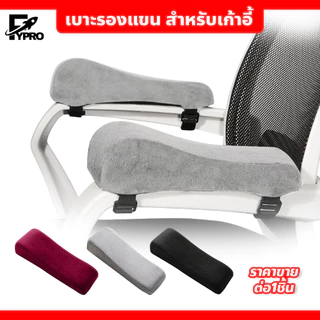 FYP เบาะรองแขน สำหรับเก้าอี้ หมอนรองแขนเก้าอี้หนัง Pu