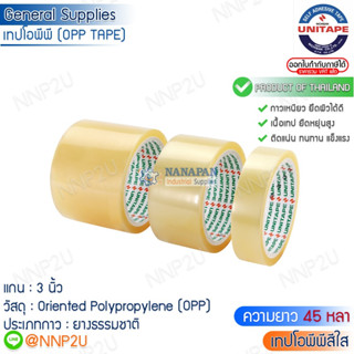 UNITAPE OPP TAPE เทปโอพีพี ยูนิเทป สีใส (หน้ากว้าง 1 นิ้ว, 2 นิ้ว, 3 นิ้ว)