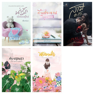 เฟื่องกันยา pinkprincess น่ารักเมื่อเธออยู่ใกล้ สามียั่วรัก ท่านประธานอย่าหวานนัก ให้รักบานฉ่ำ ประกายดาว