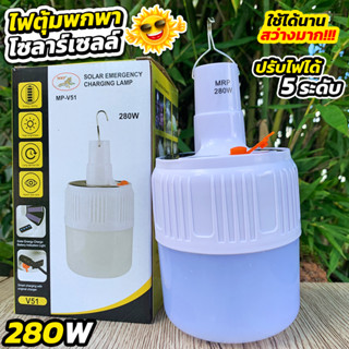 หลอดไฟพกพา MP-V51 รุ่น 280W โซลาร์เซลล์ รุ่นใหม่ สว่างทนนาน