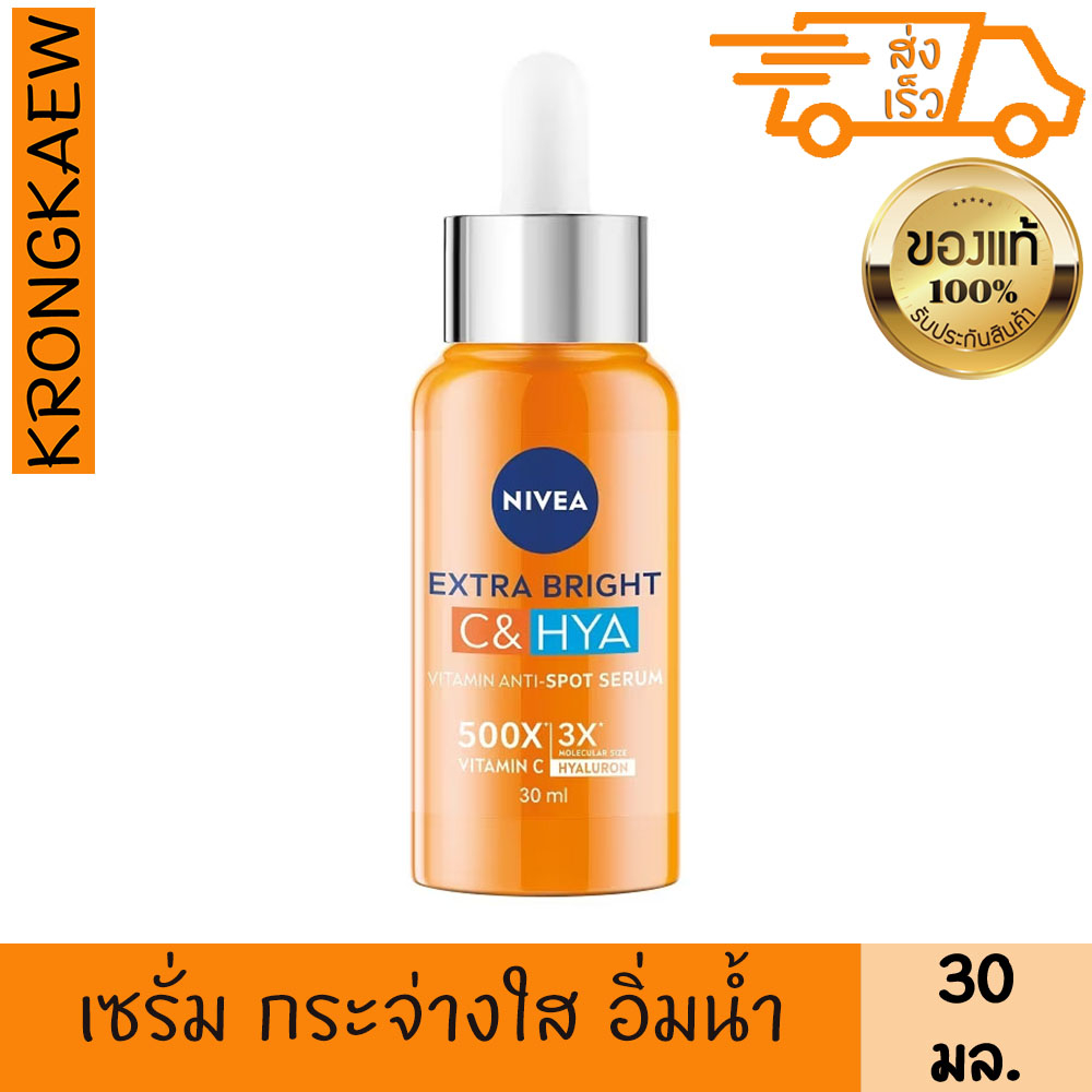 นีเวีย เอ็กซ์ตร้า ไบรท์ ซี แอนด์ ไฮยา วิตามิน แอนตี้-สปอต เซรั่ม 30 มล.NIVEA EXTRA BRIGHT C&HYA VITAMIN SERUM 500X VITAM