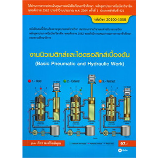 [ศูนย์หนังสือจุฬาฯ]9786160839919งานนิวเมติกส์และไฮดรอลิกส์เบื้องต้น (สอศ.) (รหัสวิชา 20100-1008) c111