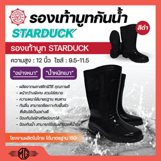 รองเท้าบูท กันน้ำ สีดำ STARDUCK ความสูง 12 นิ้ว ไซส์ 9.5-11.5 แบบหนา น้ำหนักเบา สินค้าพร้อมจัดส่ง✅🚚🆗💯