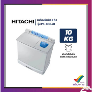 HITACHI เครื่องซักผ้า 2 ถัง รุ่น PS-100LJB 10 กก.