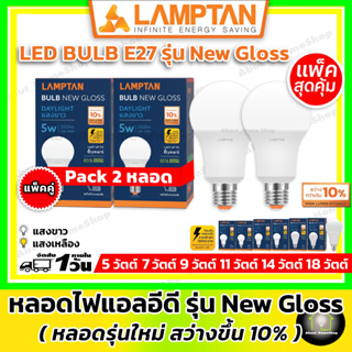 [ แพคคู่ ] LAMPTAN หลอดไฟแอลอีดี ขนาด 5W 7W 9W 11W 14W 18W รุ่น Gloss V2 ขั้ว E27 ( Day light แสงขาว/ Warm White แสงส้ม)