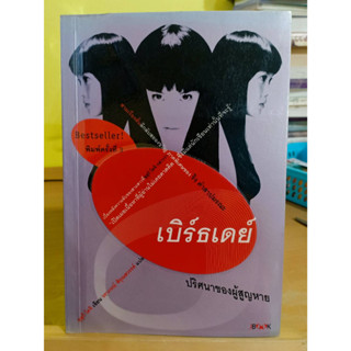 เบิร์ธเดย์ ปริศนาของผู้สูญหาย ❌เลื่อนดูภาพก่อนนะคะ❌