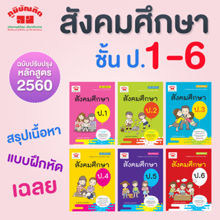 สังคมศึกษา ป.1 - ป.6  (ฉบับปรับปรุงหลักสูตร 2560) พิมพ์ 2 สี แถมฟรี!! เฉลย