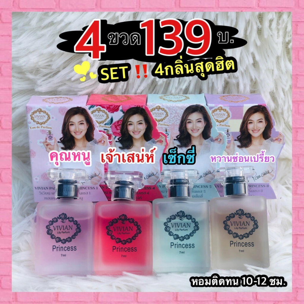 4 ขวด 139 บ. รวมกลิ่นขายดี น้ำหอมวิเวียน Vivian Perfume 7ml.