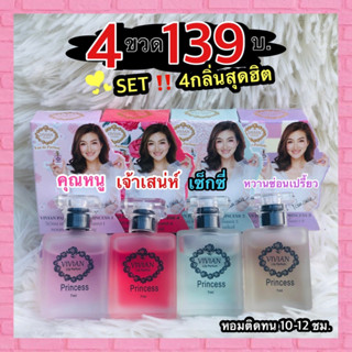 ยกเซต4ขวดสุดฮิต !! น้ำหอมวิเวียน Vivian lily 7ml. 4ขวด