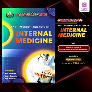 อายุรศาสตร์สีอิฐ 2565 PAST, PRESENT, AND FUTURE IN INTERNAL MEDICINE