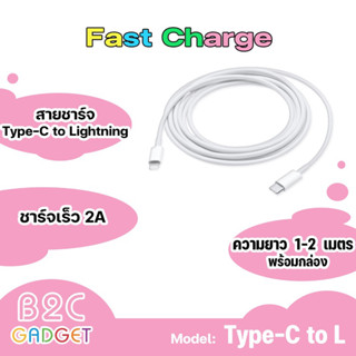 สายชาร์จ สาย Type-c to L Charge cable ยาว1เมตร และ 2 เมตร มีกล่อง.