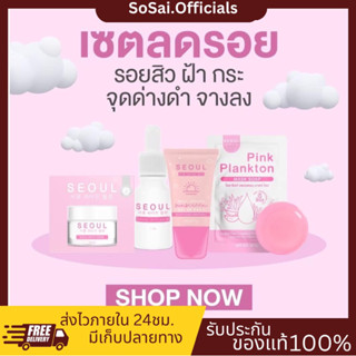 (ของแท้+พร้อมส่ง)แท้💯เซรั่มโซล เซ็ตลดรอย [รับประกันของแท้ ไม่แท้ยินดีคืนเงิน] seoul original